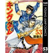 キングダム 53（集英社） [電子書籍]