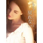 もう戻れない（ハーレクイン） [電子書籍]