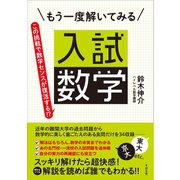 もう一度解いてみる 入試数学（すばる舎） [電子書籍]