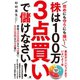 攻めにも守りにも強い！ 株は100万 3点買いで儲けなさい！（すばる舎） [電子書籍]