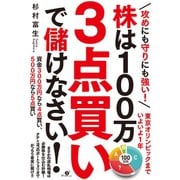 攻めにも守りにも強い！ 株は100万 3点買いで儲けなさい！（すばる舎） [電子書籍]