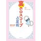 裏ホロスコープ占星術（実業之日本社） [電子書籍]