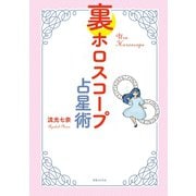 裏ホロスコープ占星術（実業之日本社） [電子書籍]