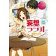 妄想ラジオ（アルファポリス） [電子書籍]