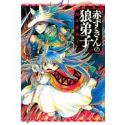 赤ずきんの狼弟子（3）（講談社） [電子書籍]