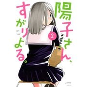 陽子さん、すがりよる。（2）（講談社） [電子書籍]