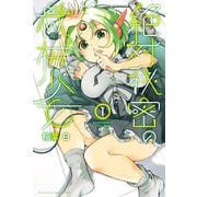 絶対秘密の機械少女（1）（講談社） [電子書籍]