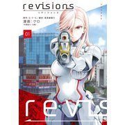 revisions リヴィジョンズ（1）（講談社） [電子書籍]