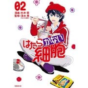 はたらかない細胞（2）（講談社） [電子書籍]