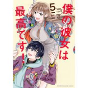 僕の彼女は最高です！（5）（講談社） [電子書籍]