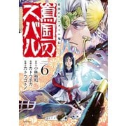 将国のアルタイル嵬伝/嶌国のスバル（6）（講談社） [電子書籍]