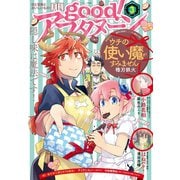good！アフタヌーン 2019年3号 （2019年2月7日発売）（講談社） [電子書籍]