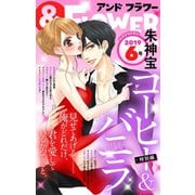 ＆フラワー 2019年6号（小学館） [電子書籍]