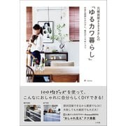 元雑貨屋asasaさんの「ゆるカワ暮らし」 ～お金も時間もかけずに、毎日がトキめくコツ～（小学館） [電子書籍]