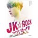 JK★ROCK（小学館） [電子書籍]