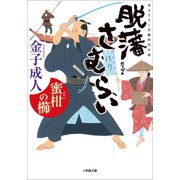 脱藩さむらい 蜜柑の櫛（小学館） [電子書籍]