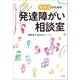保育者のための発達障がい相談室（小学館） [電子書籍]