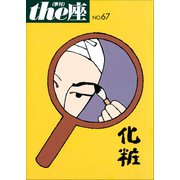 the座67号 化粧（2011）（小学館） [電子書籍]