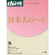 the座68号 日本人のへそ（2011） 井上ひさし追悼号（小学館） [電子書籍]