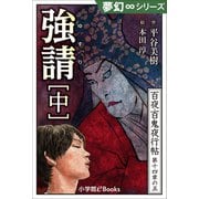 夢幻∞シリーズ 百夜・百鬼夜行帖83 強請（中）（小学館） [電子書籍]