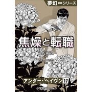 夢幻∞シリーズ アンダー・ヘイヴン17 焦燥と転職（小学館） [電子書籍]