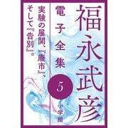 福永武彦 電子全集5 実験の展開、「廢市」、そして「告別」。（小学館） [電子書籍]