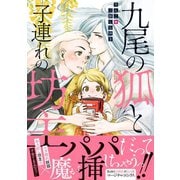 九尾の狐と子連れの坊主 【電子コミック限定特典付き】（双葉社） [電子書籍]
