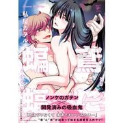 鳶に蝙蝠 【電子コミック限定特典付き】（双葉社） [電子書籍]