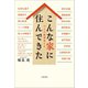 こんな家に住んできた 17人の越境者たち（文藝春秋） [電子書籍]