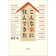こんな家に住んできた 17人の越境者たち（文藝春秋） [電子書籍]