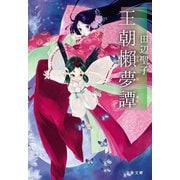 王朝懶夢譚（文藝春秋） [電子書籍]