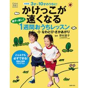 新装版 かけっこが速くなる 親子で楽しく1週間おうちレッスン＋なわとび・さかあがり（主婦の友社） [電子書籍]