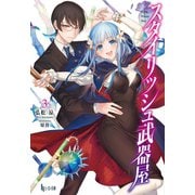 スタイリッシュ武器屋 3（主婦の友社） [電子書籍]
