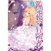 鑑定使いの冒険者 4（主婦の友社） [電子書籍]
