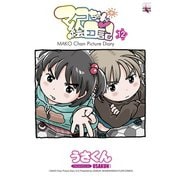 マコちゃん絵日記 12（コミックハウス） [電子書籍]