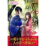 妖狐に嫁入り -結-（パブリッシングリンク） [電子書籍]