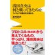 浅田真央は何と戦ってきたのか - フィギュアの闇は光を畏れた - <電子版限定特典付き>（ワニブックス） [電子書籍]