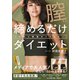 膣締めるだけダイエット - くびれと健康がとまらない！ -（ワニブックス） [電子書籍]