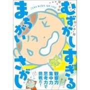 超超超超超超超超超超超超超超超超超超 むずかしすぎる まちがいさがし（ワニブックス） [電子書籍]
