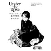 Under the Rose 春の賛歌 第37話 ♯1 【先行配信】（幻冬舎コミックス） [電子書籍]