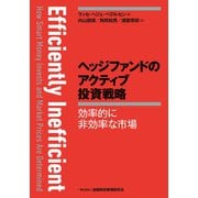 ヘッジファンドのアクティブ投資戦略―効率的に非効率な市場（金融財政事情研究会） [電子書籍]