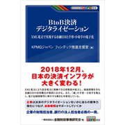 BtoB決済 デジタライゼーション―XML電文で実現する金融EDIと手形・小切手の電子化（金融財政事情研究会） [電子書籍]