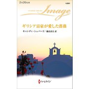 ギリシア富豪が愛した薔薇（ハーレクイン） [電子書籍]
