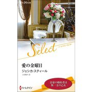 愛の金曜日（ハーレクイン） [電子書籍]