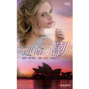 運命の潮（ハーレクイン） [電子書籍]