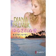 ゆるされぬ愛（ハーレクイン） [電子書籍]