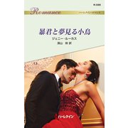 暴君と夢見る小鳥（ハーレクイン） [電子書籍]