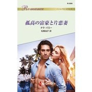 孤高の富豪と片恋妻（ハーレクイン） [電子書籍]