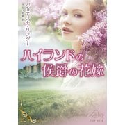 ハイランドの侯爵の花嫁（ハーレクイン） [電子書籍]