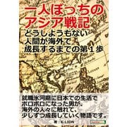 一人ぼっちのアジア戦記～どうしようもない人間が海外で成長するまでの第1歩～（まんがびと） [電子書籍]